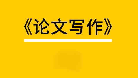 专业论文写作的作用