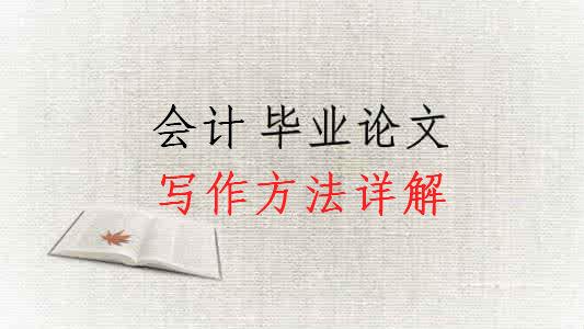 会计专业论文写作方向