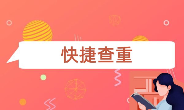 多篇论文查重的步骤是哪几步？