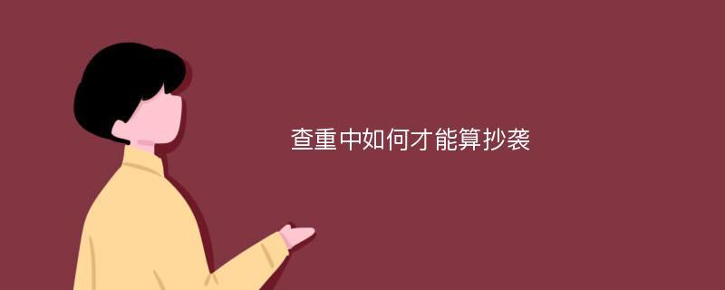论文查重过了算不算抄袭