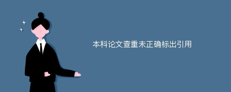 本科论文关键动词查重标准