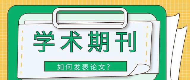 d类期刊发表要花多少时间