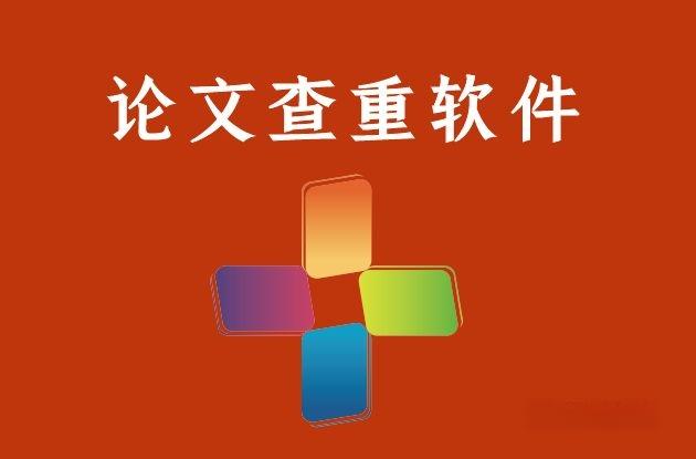 提前论文查重会有什么后果