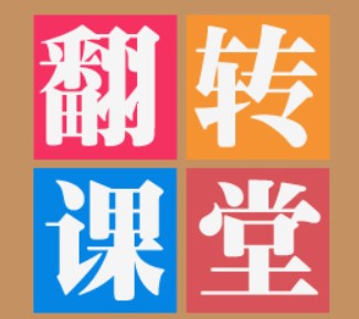 基于翻转课堂以希沃白板为工具的线下课堂教学策略与研究论文