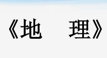 基于高考评价体系“四翼”视角的地理大单元教学研究论文