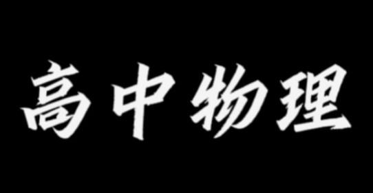 基于任务驱动法的高中物理教学策略研究论文