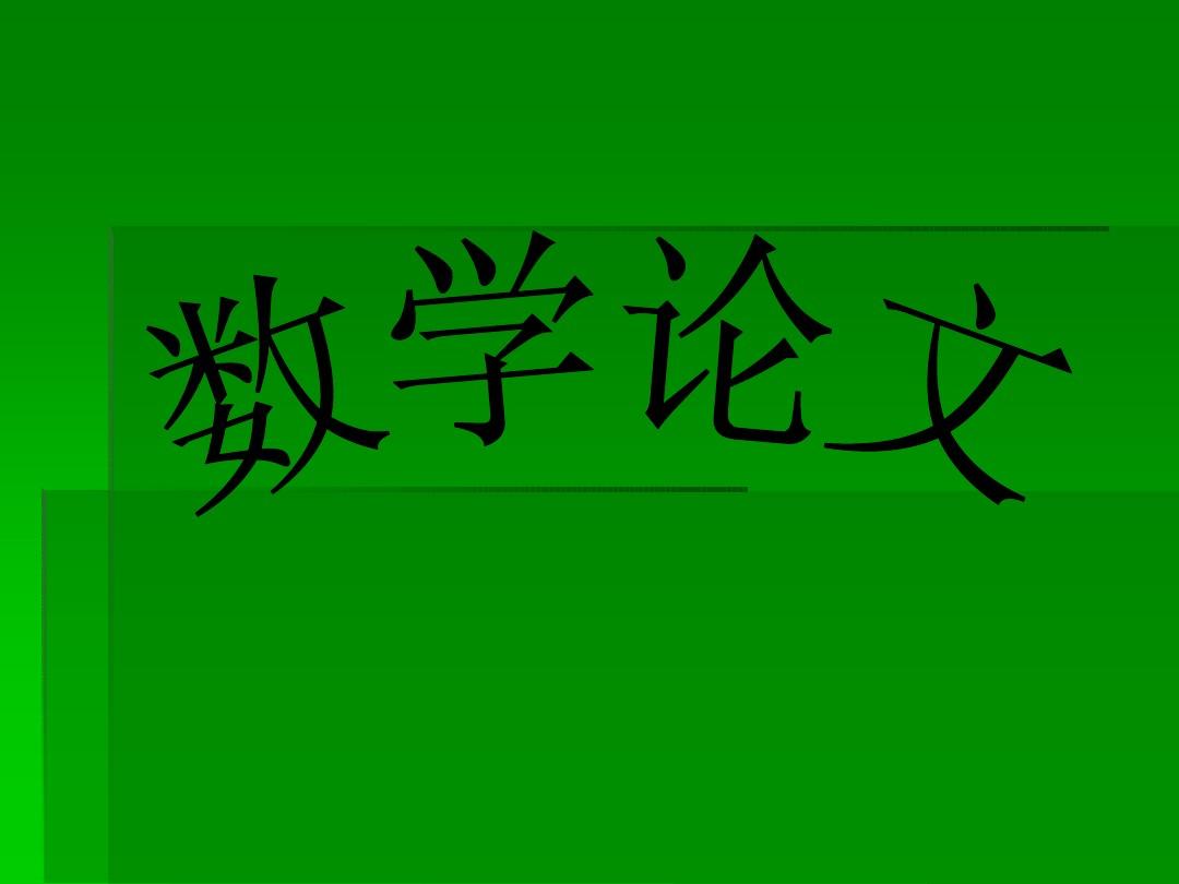 论文写作数学研究方法