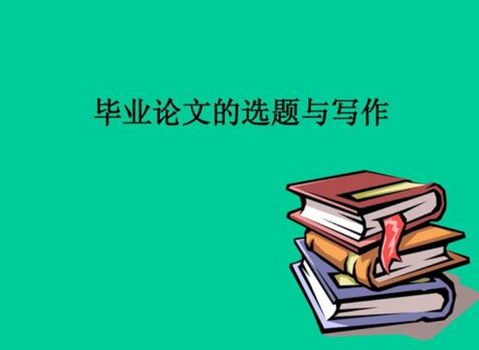 毕业论文写作需要考虑的条件有哪些?