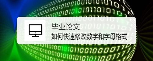 毕业论文三级标题修改方法