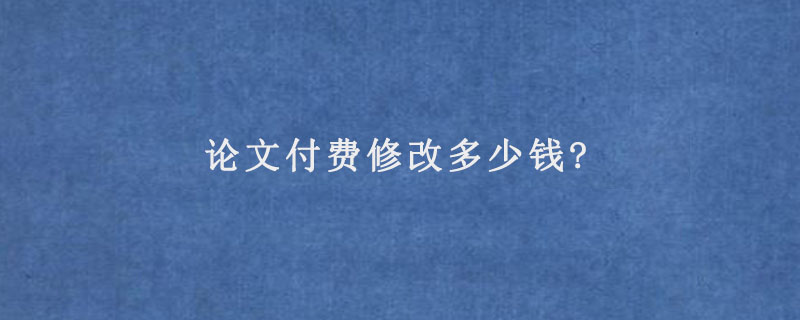 论文润色第三方机构需要付费多少钱？