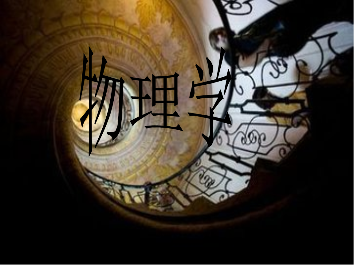 高中物理课堂提问教学研究论文