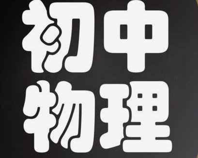 激趣励学“问”出精彩——问题教学法在初中物理教学中的应用论文