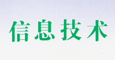 计算思维在信息科技教学中的培养实践论文