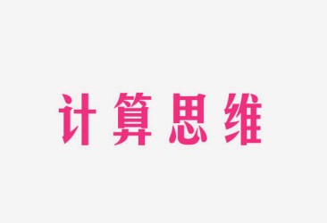 计算思维在信息科技教学中的培养实践论文