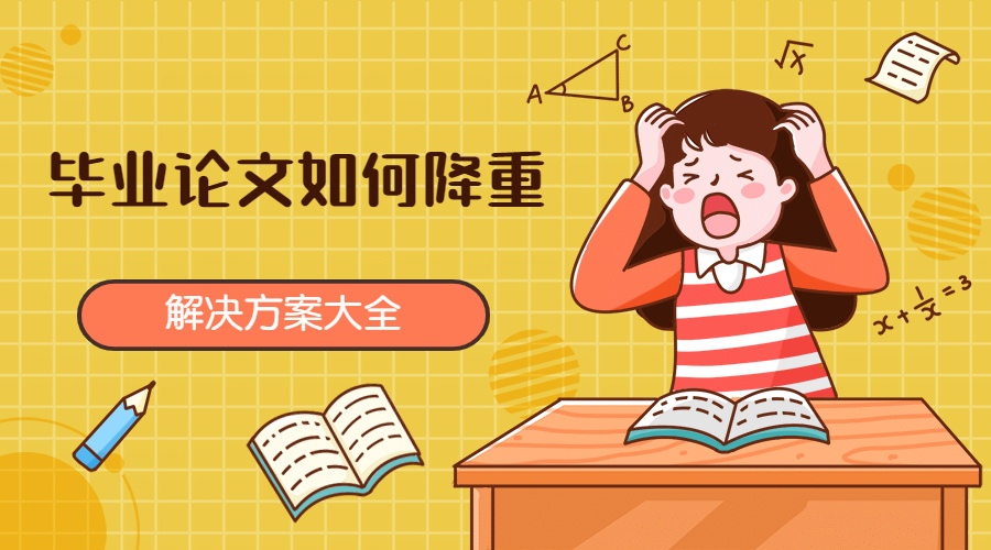 毕业论文怎么样降低查重？