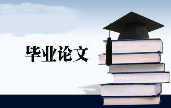 本科毕业论文发表几个版面