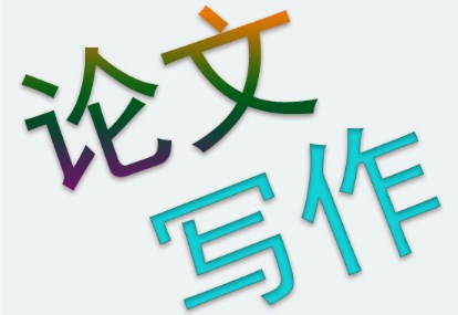 论文一般写作格式要求 