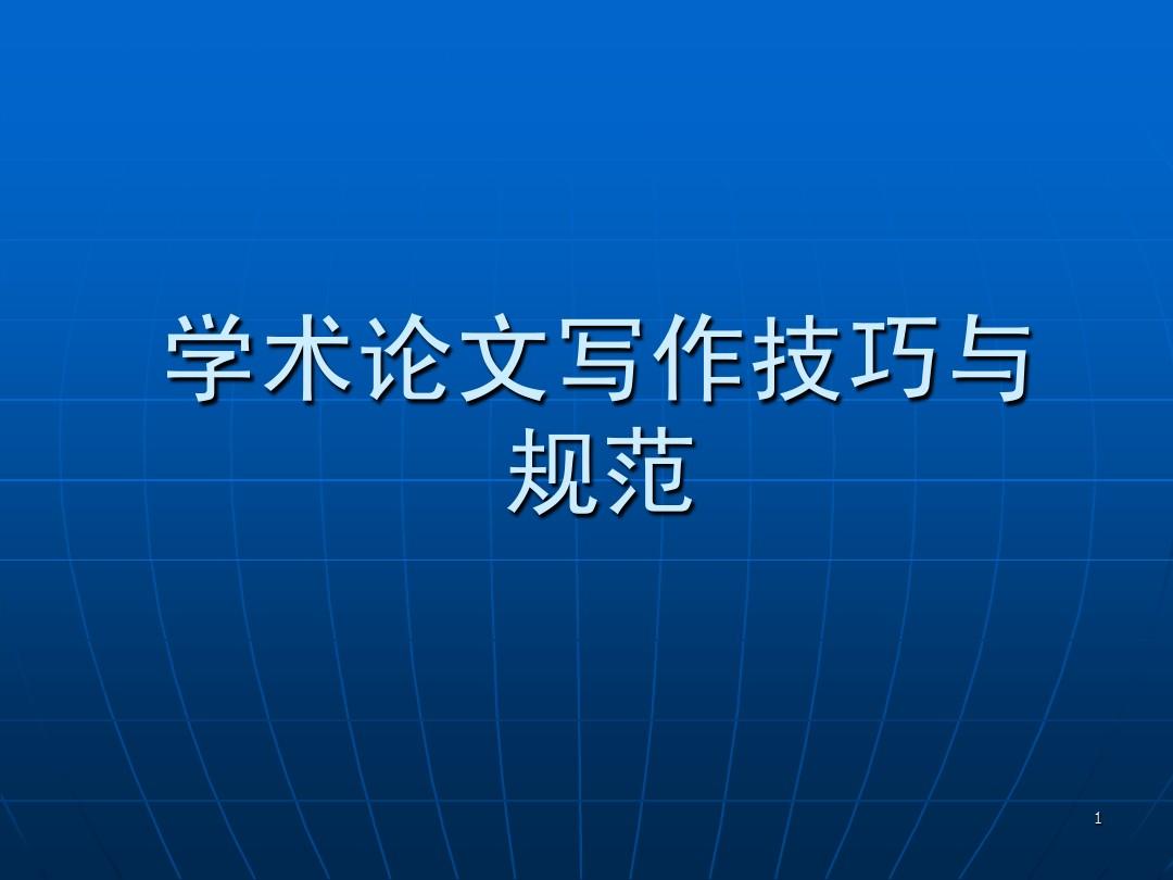 论文写作中的问题和措施