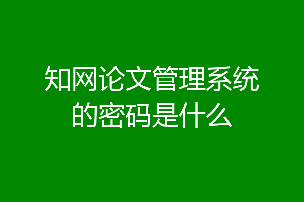 知网论文管理系统修改名字步骤