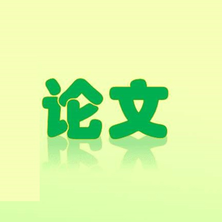 论文查重过程中常见的误区