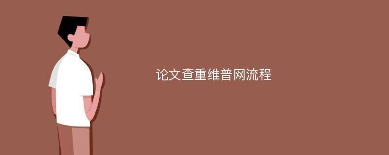 维普网论文查重如何操作