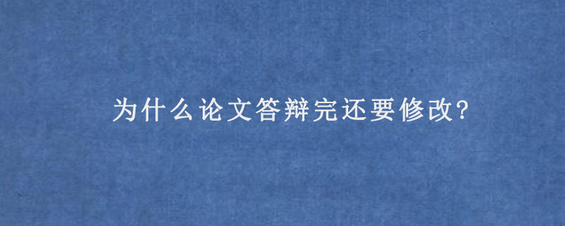 大学发表论文答辩的学术指导