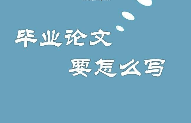 论文写作步骤和手法有哪些
