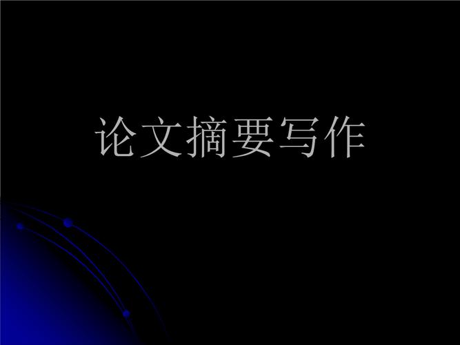 论文摘要的写作要求