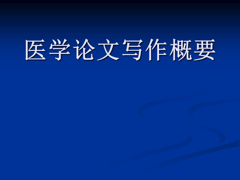 医学论文写作讲究哪些要点