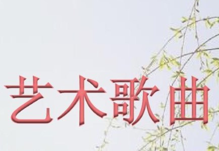 黄自艺术歌曲作品的音乐形态分析及演唱研究论文