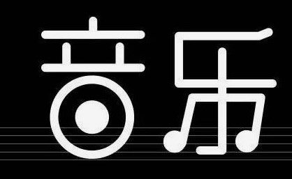 黄自艺术歌曲作品的音乐形态分析及演唱研究论文