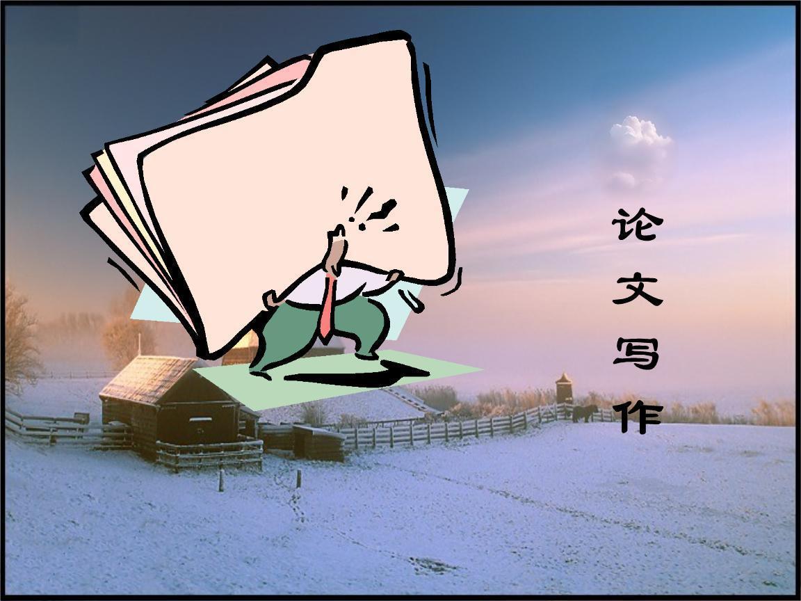 学术论文写作态度不好会怎么样？