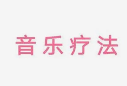 利用音乐治疗减轻大学生心理压力探究论文