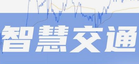 面向智慧交通的道路材料专业科教融合探索—以长安大学材料科学与工程专业为例论文