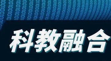 面向智慧交通的道路材料专业科教融合探索—以长安大学材料科学与工程专业为例论文
