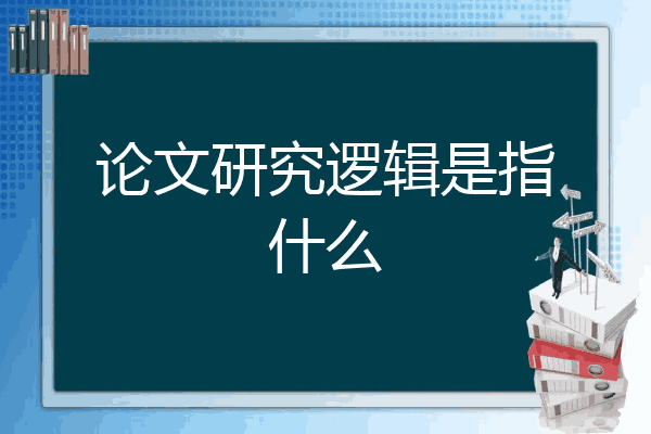 论文修改逻辑