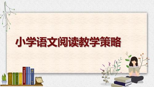 小学语文大单元教学策略研究论文