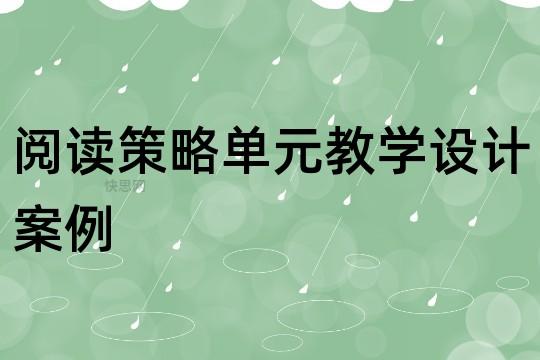 小学语文大单元教学策略研究论文