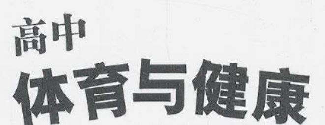 新课标视域下高中民族传统体育的发展策略研究—以苏州大学附属中学“舞龙基本技术”课程为例论文