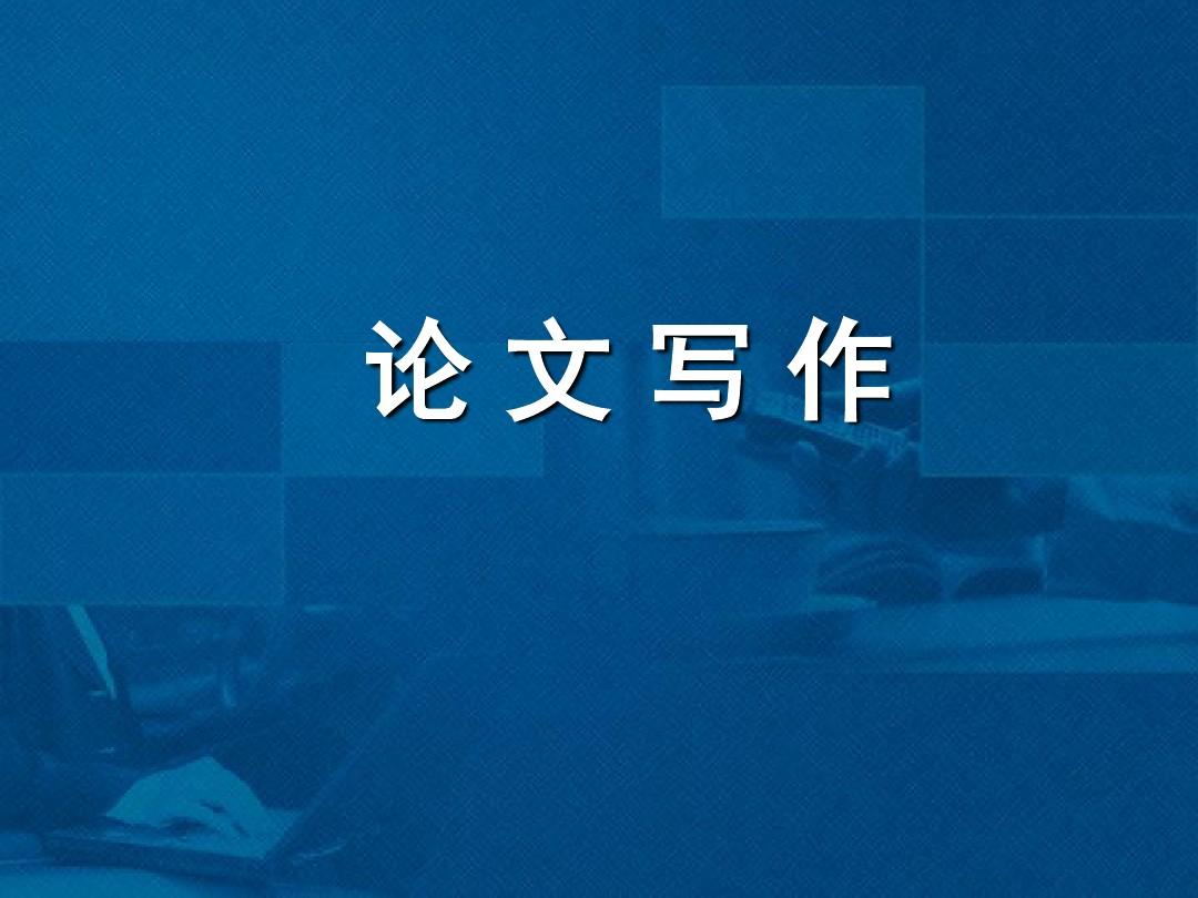 调研性论文的写作方法