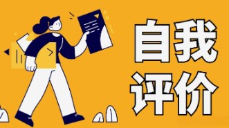 学生自我评价的影响因素及提升路径论文
