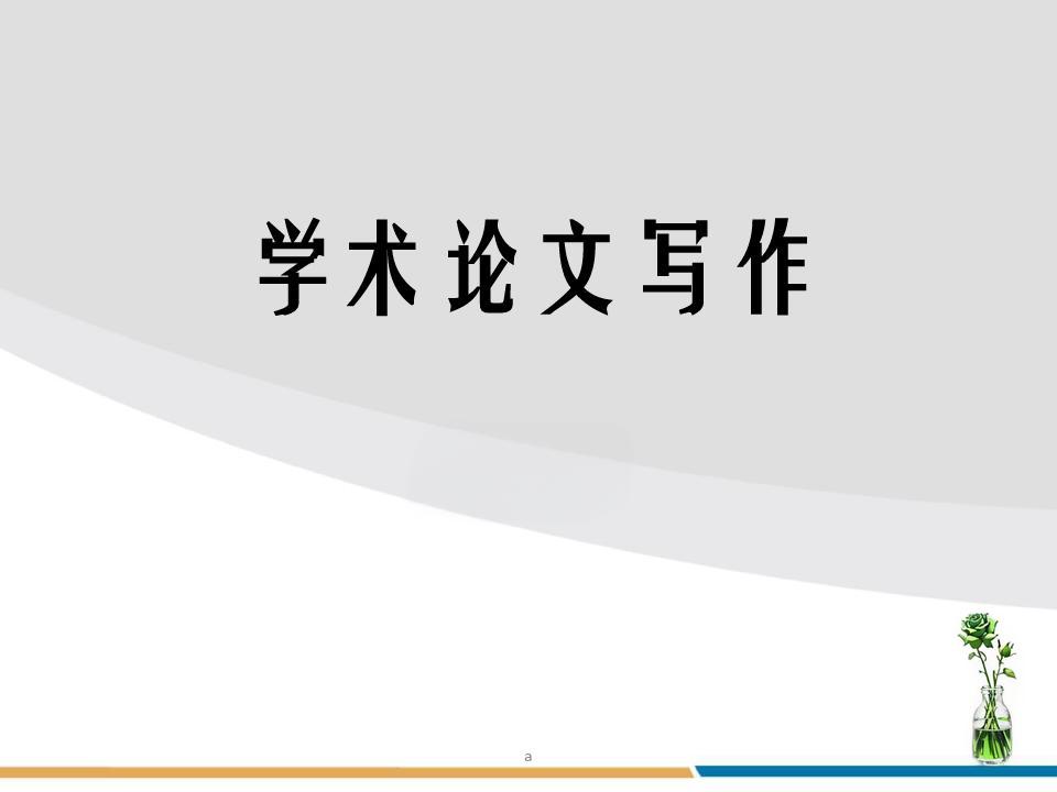 学术论文写作的关键要点