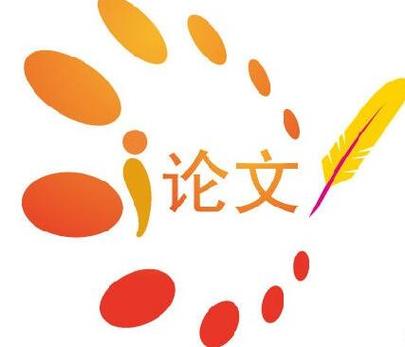 学术论文发表指引
