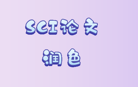 SCI论文润色质量好的服务机构