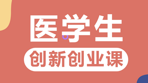 医学生创新创业教育探究论文