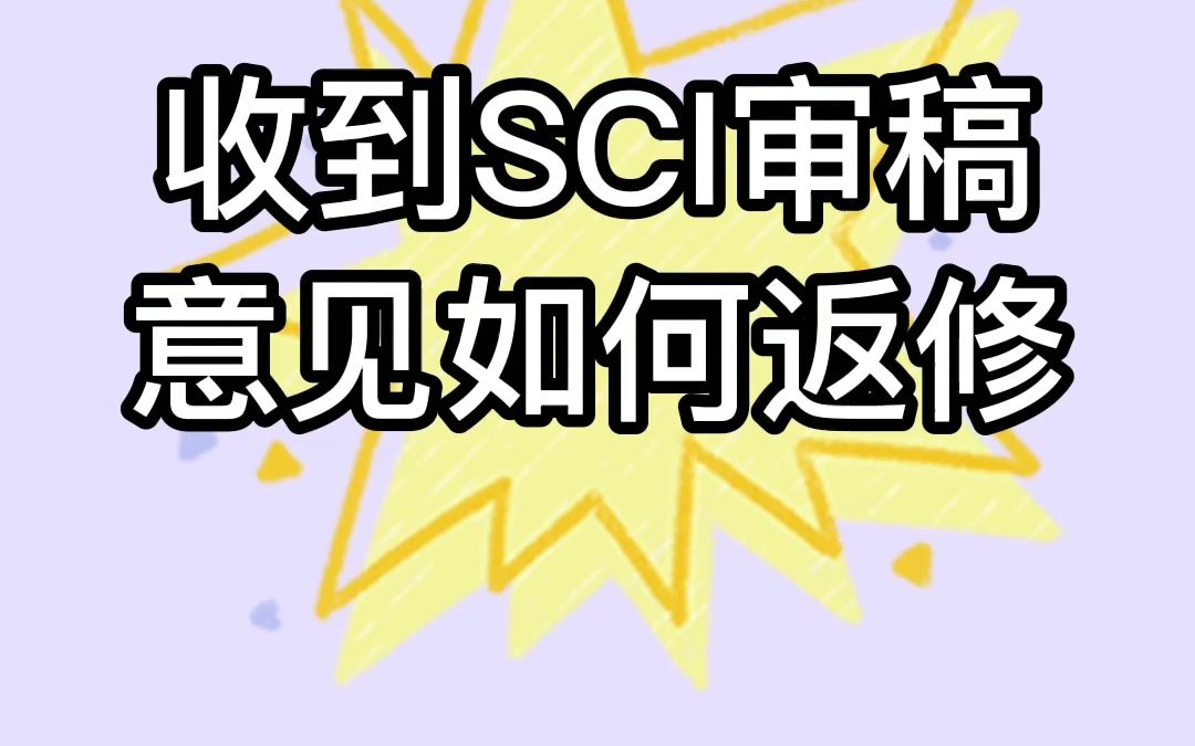 sci审稿时能修改数据吗？