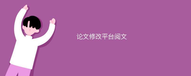 论文修改平台阅文