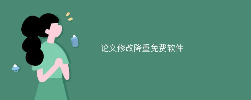 论文修改降重免费软件