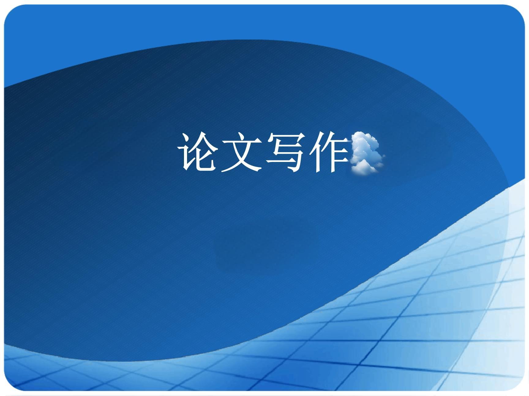 专题写作与论文的区别