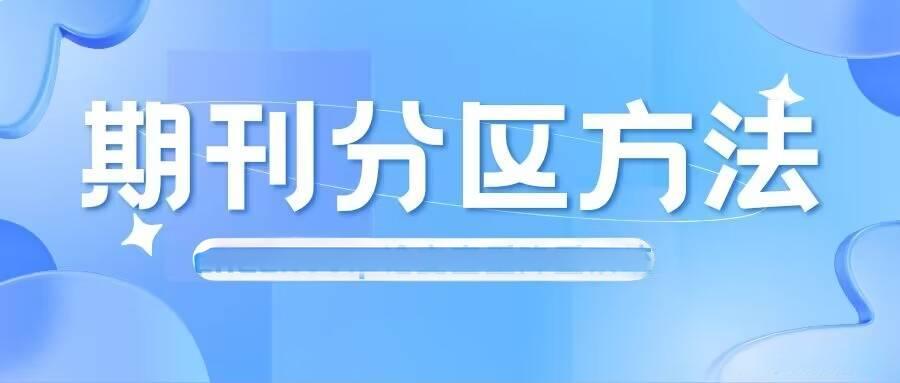 国外教育类核心期刊发表分区怎么分的？